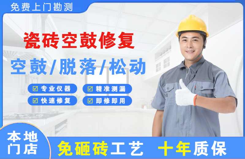 宣威瓷砖空鼓修复