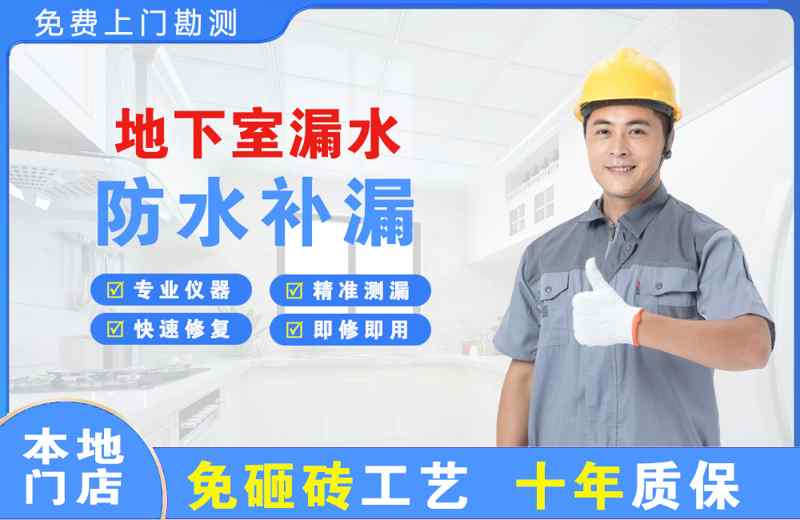 宣威地下室漏水维修